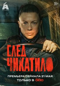 След Чикатило (2026 Сериал)