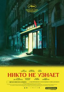 Никто не узнает (2025 Фильм)