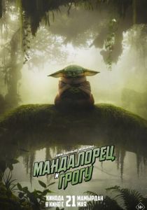 Мандалорец и Грогу (2026 Фильм)