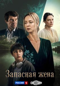 Запасная жена (2026 Сериал)