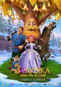 Золушка. Тайна трёх желаний (2026 Мультфильм)
