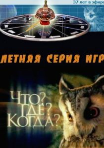 Что? Где? Когда? (1975 Сериал)