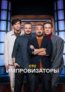 Импровизаторы (2023 Сериал)