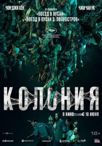 Колония (2026 Фильм)