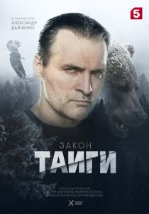 Закон тайги (2024 Сериал)