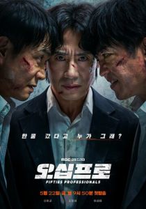 50-летние профи (2026 Сериал)