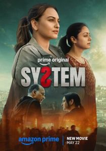 Система (2026 Фильм)