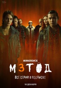 Метод 3 (2025 Сериал)