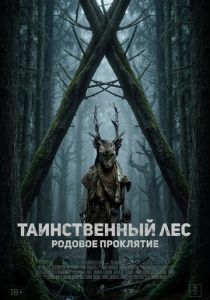 Таинственный лес. Родовое проклятие (2025 Фильм)