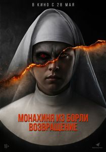 Монахиня из Борли. Возвращение (2025 Фильм)