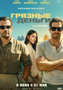 Грязные деньги (2026 Фильм)