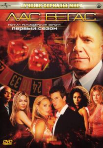Лас Вегас (2003 Сериал)