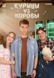 Курицы vs Коровы (2025 Сериал)