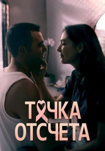 Точка отсчета (2024 Сериал)