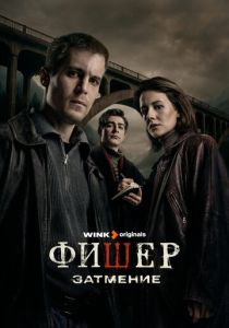 Фишер (2023 Сериал)