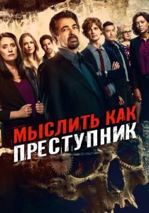 Мыслить как преступник (2005 Сериал)