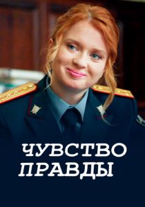 Чувство правды (2021 Сериал)
