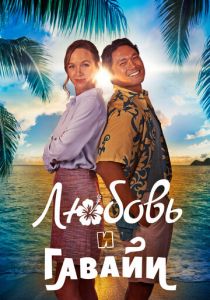 Любовь и Гавайи (2023 Фильм)