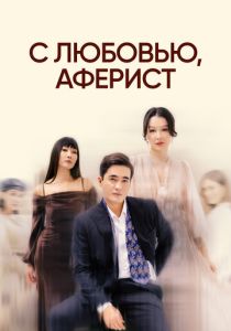 С любовью, аферист (2024 Сериал)