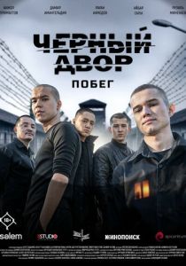 Черный двор. Побег (2026 Сериал)