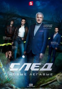 След. Новые легавые (2025 Сериал)