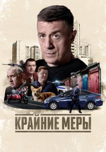 Крайние меры (2026 Сериал)