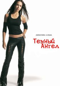 Темный ангел (2000 Сериал)
