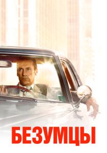 Безумцы (2007 Сериал)