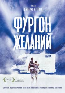 Фургон желаний (2022 Фильм)