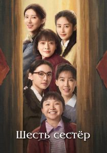 Шесть сестёр (2025 Сериал)