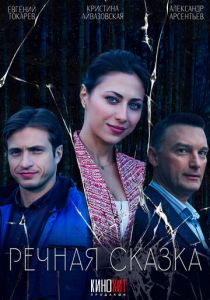 Речная сказка (2024 Фильм)