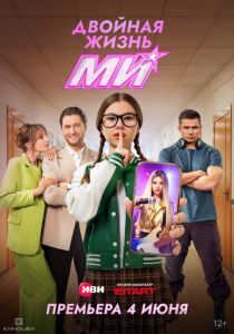 Двойная жизнь Ми (2026 Сериал)