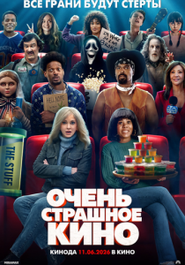 Очень страшное кино (2026 Фильм)
