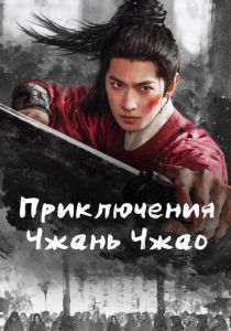 Приключения Чжань Чжао (2026 Сериал)