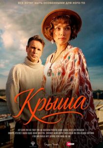 Крыша (2025 Фильм)