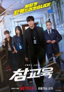 Истинное образование (2026 Сериал)