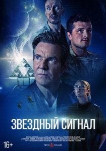 Звёздный сигнал (2026 Фильм)