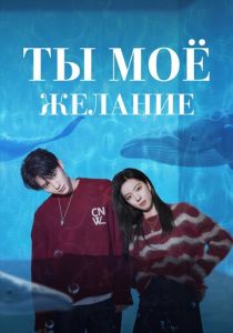 Ты – моё желание (2023 Сериал)