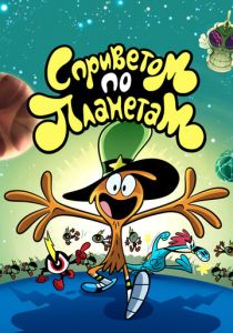 С приветом по планетам (2013 Мультсериал)