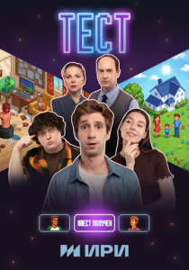 Тест (2025 Сериал)