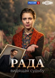 Рада (2026 Сериал)