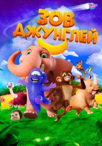 Зов джунглей (2020 Мультфильм)