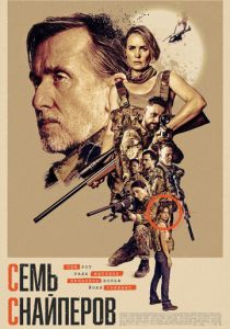 Семь снайперов (2026 Фильм)