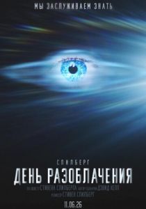 День разоблачения (2026 Фильм)