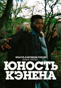 Власть в ночном городе. Книга третья: Юность Кэнена (2021 Сериал)