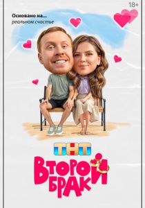 Второй брак (2025 Сериал)
