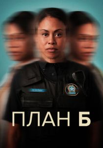 План Б (2023 Сериал)
