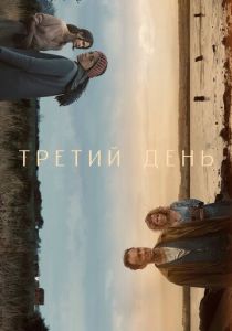 Третий день (2020 Сериал)
