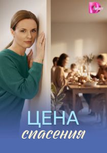 Цена спасения (2026 Сериал)