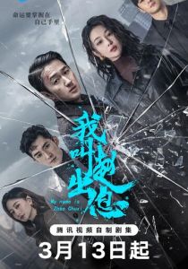 Меня зовут Чжао Чуси (2025 Сериал)